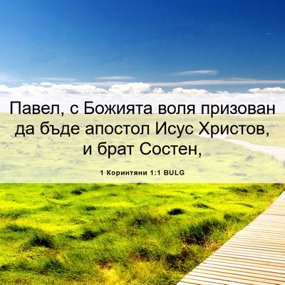 Picture 06 - 1 Коринтяни 1:1 BULG - Павел, с Божията воля - Bible Verse Picture
