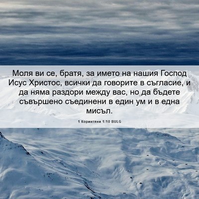 Picture 06 - 1 Коринтяни 1:10 BULG - Моля ви се, братя, за името - Bible Verse Picture