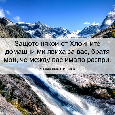 Picture 06 - 1 Коринтяни 1:11 BULG - Защото някои от Хлоините - Bible Verse Picture
