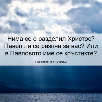Picture 06 - 1 Коринтяни 1:13 BULG - Нима се е разделил Христос? - Bible Verse Picture