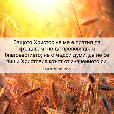 Picture 06 - 1 Коринтяни 1:17 BULG - Защото Христос не ме е - Bible Verse Picture