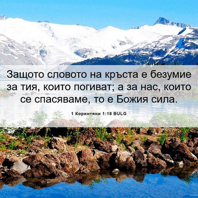Picture 06 - 1 Коринтяни 1:18 BULG - Защото словото на кръста е - Bible Verse Picture