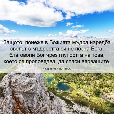 Picture 06 - 1 Коринтяни 1:21 BULG - Защото, понеже в Божията - Bible Verse Picture