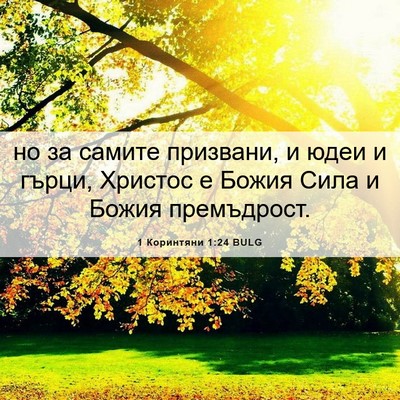 Picture 06 - 1 Коринтяни 1:24 BULG - но за самите призвани, и - Bible Verse Picture