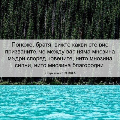 Picture 06 - 1 Коринтяни 1:26 BULG - Понеже, братя, вижте какви - Bible Verse Picture