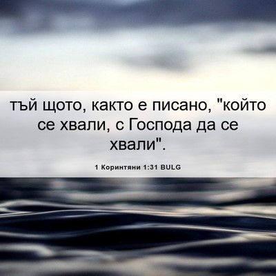 Picture 06 - 1 Коринтяни 1:31 BULG - тъй щото, както е писано, - Bible Verse Picture