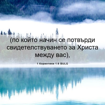 Picture 06 - 1 Коринтяни 1:6 BULG - (по който начин се потвърди - Bible Verse Picture