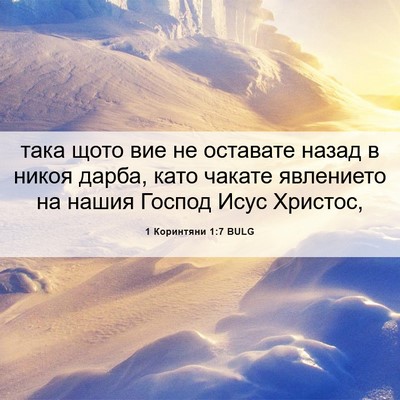 Picture 06 - 1 Коринтяни 1:7 BULG - така щото вие не оставате - Bible Verse Picture