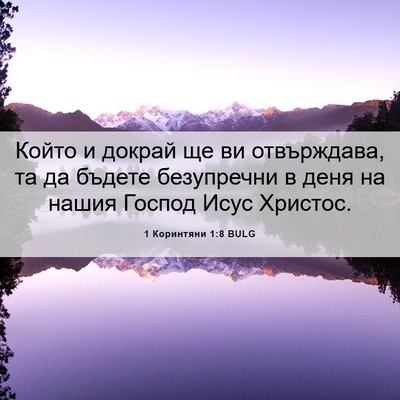 Picture 06 - 1 Коринтяни 1:8 BULG - Който и докрай ще ви - Bible Verse Picture