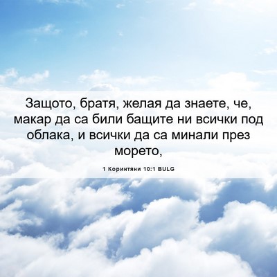 Picture 06 - 1 Коринтяни 10:1 BULG - Защото, братя, желая да - Bible Verse Picture