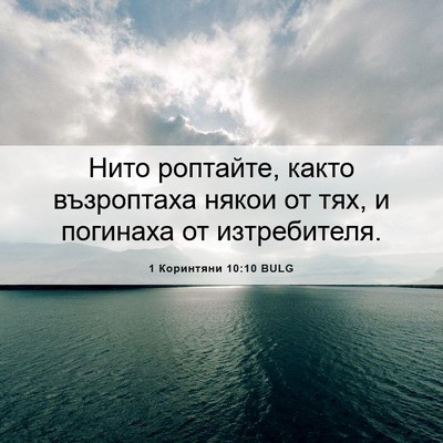 Picture 06 - 1 Коринтяни 10:10 BULG - Нито роптайте, както - Bible Verse Picture