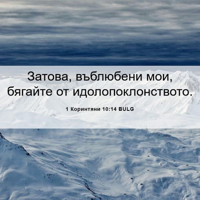 Picture 06 - 1 Коринтяни 10:14 BULG - Затова, въблюбени мои, - Bible Verse Picture