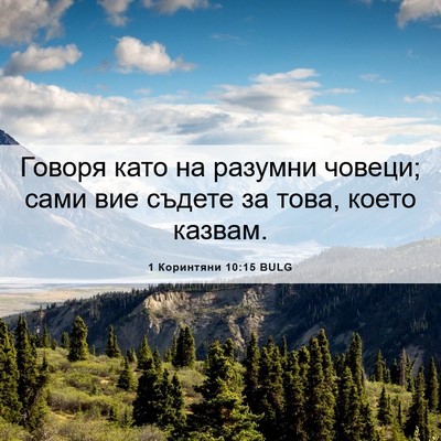 Picture 06 - 1 Коринтяни 10:15 BULG - Говоря като на разумни - Bible Verse Picture