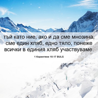 Picture 06 - 1 Коринтяни 10:17 BULG - тъй като ние, ако и да сме - Bible Verse Picture