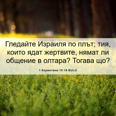 Picture 06 - 1 Коринтяни 10:18 BULG - Гледайте Израиля по плът; - Bible Verse Picture
