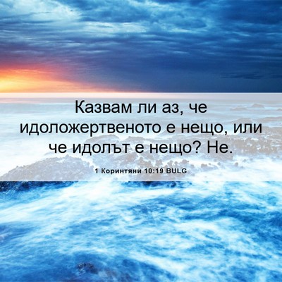 Picture 06 - 1 Коринтяни 10:19 BULG - Казвам ли аз, че - Bible Verse Picture