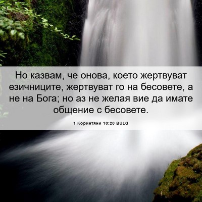 Picture 06 - 1 Коринтяни 10:20 BULG - Но казвам, че онова, което - Bible Verse Picture