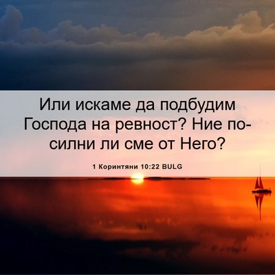 Picture 06 - 1 Коринтяни 10:22 BULG - Или искаме да подбудим - Bible Verse Picture