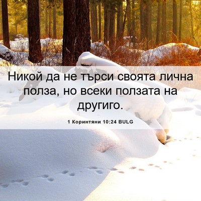 Picture 06 - 1 Коринтяни 10:24 BULG - Никой да не търси своята - Bible Verse Picture