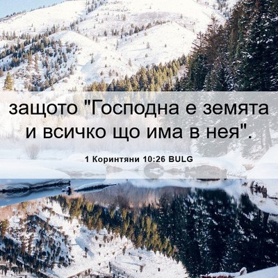 Picture 06 - 1 Коринтяни 10:26 BULG - защото 