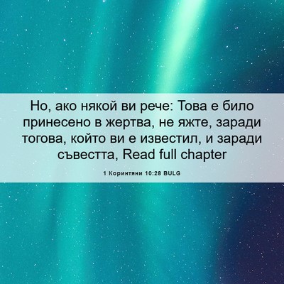 Picture 06 - 1 Коринтяни 10:28 BULG - Но, ако някой ви рече: Това - Bible Verse Picture