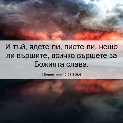 Picture 06 - 1 Коринтяни 10:31 BULG - И тъй, ядете ли, пиете ли, - Bible Verse Picture