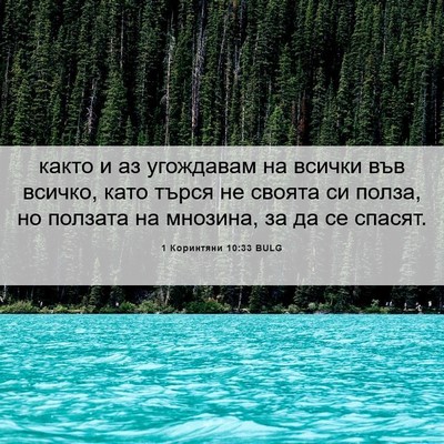 Picture 06 - 1 Коринтяни 10:33 BULG - както и аз угождавам на - Bible Verse Picture