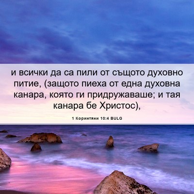 Picture 06 - 1 Коринтяни 10:4 BULG - и всички да са пили от - Bible Verse Picture