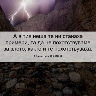 Picture 06 - 1 Коринтяни 10:6 BULG - А в тия неща те ни станаха - Bible Verse Picture