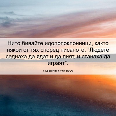 Picture 06 - 1 Коринтяни 10:7 BULG - Нито бивайте - Bible Verse Picture