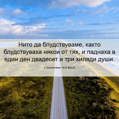 Picture 06 - 1 Коринтяни 10:8 BULG - Нито да блудствуваме, - Bible Verse Picture