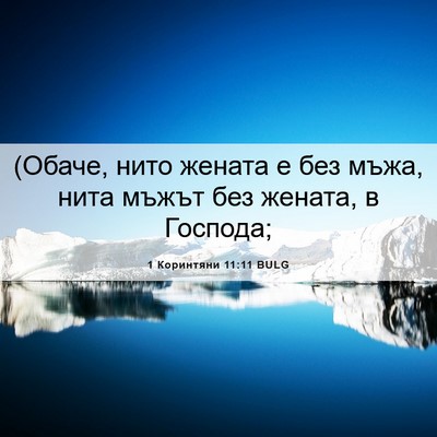 Picture 06 - 1 Коринтяни 11:11 BULG - (Обаче, нито жената е без - Bible Verse Picture