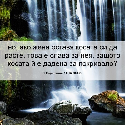 Picture 06 - 1 Коринтяни 11:15 BULG - но, ако жена оставя косата - Bible Verse Picture