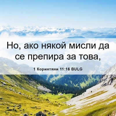 Picture 06 - 1 Коринтяни 11:16 BULG - Но, ако някой мисли да се - Bible Verse Picture