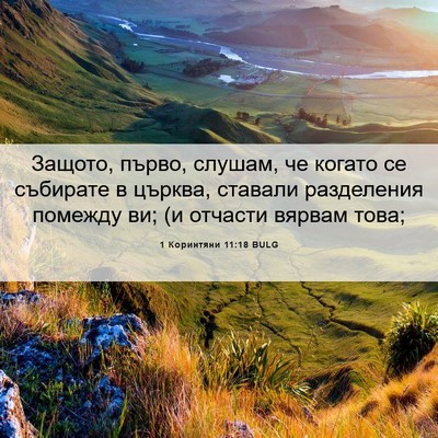 Picture 06 - 1 Коринтяни 11:18 BULG - Защото, първо, слушам, че - Bible Verse Picture