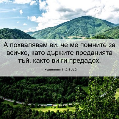 Picture 06 - 1 Коринтяни 11:2 BULG - А похвалявам ви, че ме - Bible Verse Picture