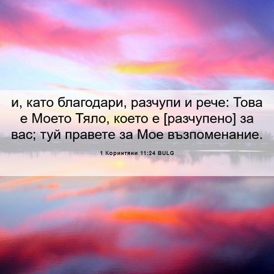 Picture 06 - 1 Коринтяни 11:24 BULG - и, като благодари, разчупи - Bible Verse Picture