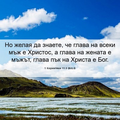 Picture 06 - 1 Коринтяни 11:3 BULG - Но желая да знаете, че - Bible Verse Picture