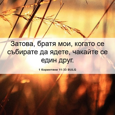 Picture 06 - 1 Коринтяни 11:33 BULG - Затова, братя мои, когато - Bible Verse Picture