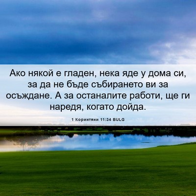 Picture 06 - 1 Коринтяни 11:34 BULG - Ако някой е гладен, нека - Bible Verse Picture