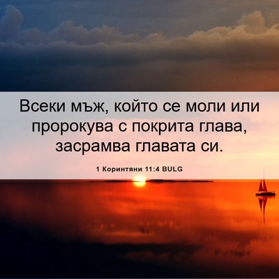 Picture 06 - 1 Коринтяни 11:4 BULG - Всеки мъж, който се моли - Bible Verse Picture