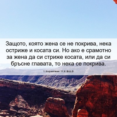 Picture 06 - 1 Коринтяни 11:6 BULG - Защото, която жена се не - Bible Verse Picture
