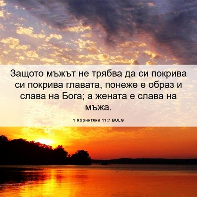 Picture 06 - 1 Коринтяни 11:7 BULG - Защото мъжът не трябва да - Bible Verse Picture