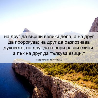 Picture 06 - 1 Коринтяни 12:10 BULG - на друг да върши велики - Bible Verse Picture
