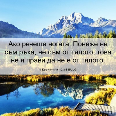 Picture 06 - 1 Коринтяни 12:15 BULG - Ако речеше ногата: Понеже - Bible Verse Picture