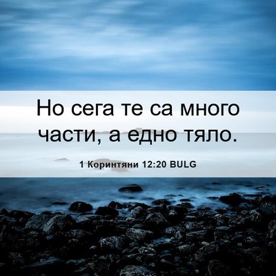 Picture 06 - 1 Коринтяни 12:20 BULG - Но сега те са много части, а - Bible Verse Picture