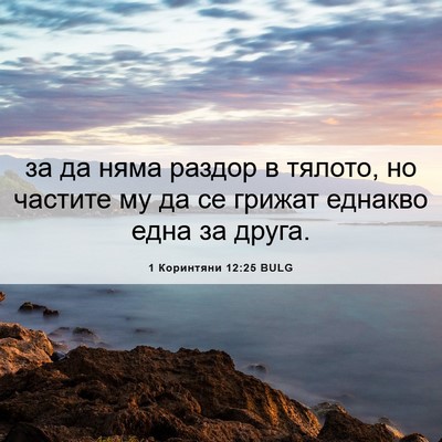 Picture 06 - 1 Коринтяни 12:25 BULG - за да няма раздор в тялото, - Bible Verse Picture