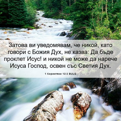 Picture 06 - 1 Коринтяни 12:3 BULG - Затова ви уведомявам, че - Bible Verse Picture