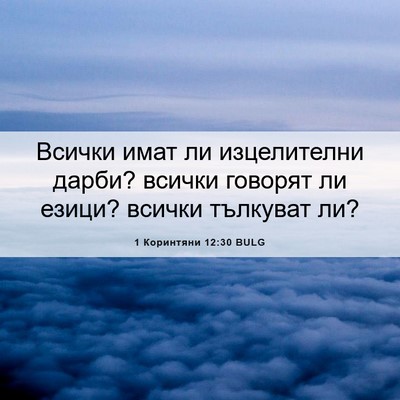 Picture 06 - 1 Коринтяни 12:30 BULG - Всички имат ли изцелителни - Bible Verse Picture