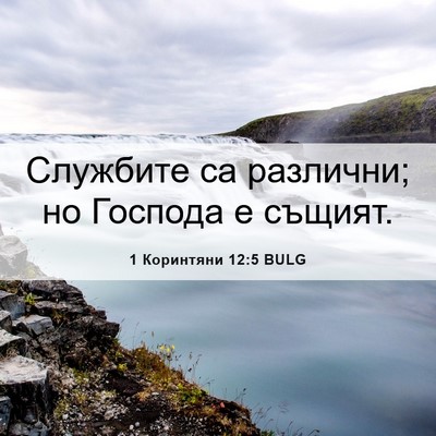 Picture 06 - 1 Коринтяни 12:5 BULG - Службите са различни; но - Bible Verse Picture